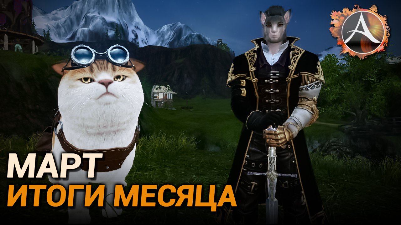 ArcheAge 10.0. Итоги месяца: Март