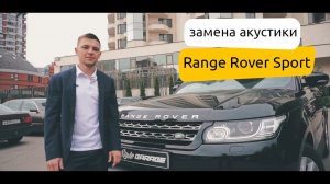 Замена акустики в Range Rover Sport. Как звучит Focal Performance PS 165 F3! Слушаем!