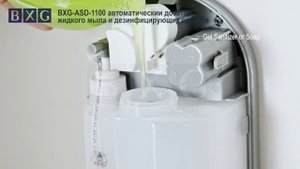BXG ASD 1100 автоматический  дозатор жидкого мыла и  дезинфицирующих средств