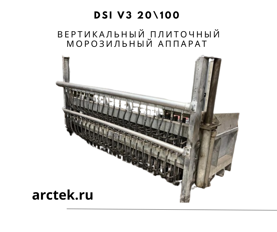 DSI V3 20\100 Вертикальный плиточный морозильный аппарат