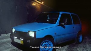 #1371. Тюнинг Ока на разварках
