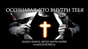 ОСОЗНАВАЯ, ЧТО ВНУТРИ ТЕБЯ | КАРРИ БЛЕЙК