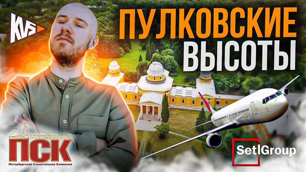 ПАРАДНЫЙ АНСАМБЛЬ, ЮГТАУН, PLUS ПУЛКОВСКИЙ, ПУЛКОВСКИЙ ДОМ. SETL GROUP, КВС, ПСК И ЭТАЛОН КТО ЛУЧШЕ?