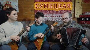 Сумецкая. 2 балалайки и гармонь.