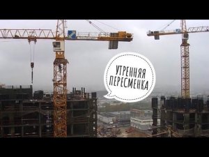 Утренняя пересменка. Пасмурный день. Башенный кран LIEBHERR