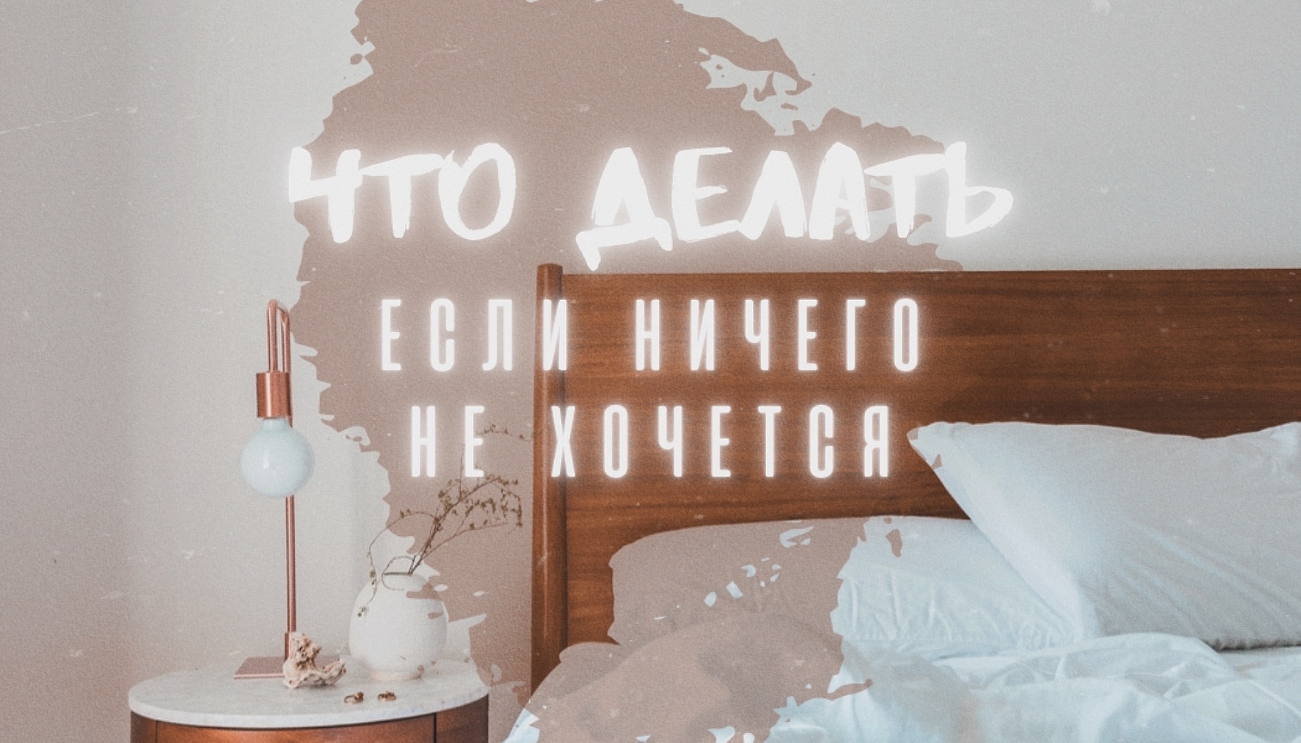 Что делать, если ничего не хочется делать? смотреть онлайн