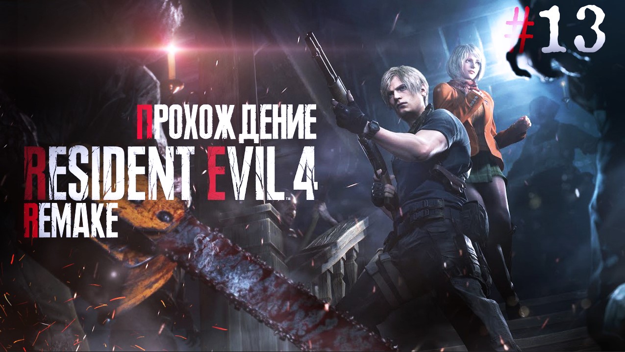 Resident Evil 4 Remake ФИНАЛ