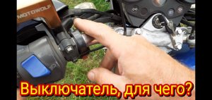 Для чего , включатель выключатель, на ручке сцепления, у мотоцикла Stels Delta 200.