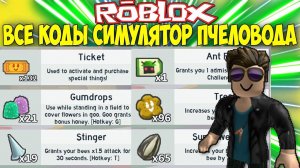 ВСЕ КОДЫ СИМУЛЯТОР ПЧЕЛОВОДА! ФЕВРАЛЬ 2019 - Симулятор Пчеловода РОБЛОКС ROBLOX BEE SWARM SIMULATOR