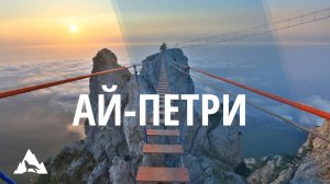 Гора Ай-Петри. Мост на высоте 1234 метра. Ялта.