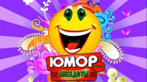 Сборник 400 Анекдотов Юмор лучшие анекдоты 2021 3 Часть