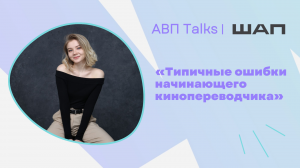 АВП Talks: Типичные ошибки начинающего кинопереводчика