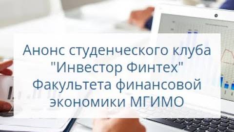 Анонс студенческого клуба "Инвестор Финтех" Факультета финансовой экономики МГИМО