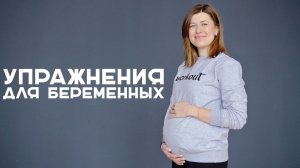 Упражнения для беременных [Workout | Будь в форме]
