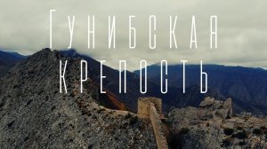 Стена Гунибской крепости.