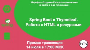 [Spring марафон] Урок 5 Spring Boot и Thymeleaf Работа с HTML и ресурсами