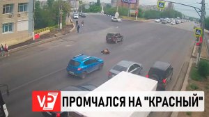 В ВОЛГОГРАДЕ «НИВА» ПЫТАЛАСЬ ПРОСКОЧИТЬ НА КРАСНЫЙ И СБИЛА 13-ЛЕТНЕГО ПОДРОСТКА