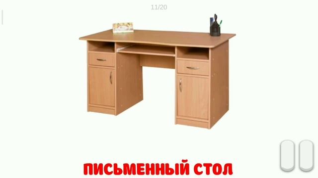 Карточки Домана Глена 2. ТЕМА : МЕБЕЛЬ