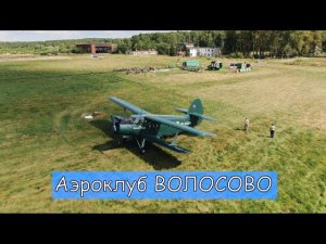 АЭРОДРОМ ВОЛОСОВО. ЧЕХОВСКИЙ РАЙОН (ПОДМОСКОВЬЕ). ПРЫЖКИ С ПАРАШЮТОМ В МОСКОВСКОЙ ОБЛАСТИ