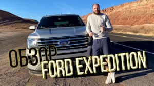 Калифорния. Обзор Ford Expedition MAX. Тест драйв в США! Чемодан настоящего Американца)