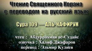 Сура 109 — АЛЬ КАФИРУН - Абдуррахман ас-Судайс (с переводом)