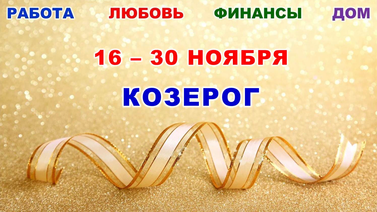 ♑ КОЗЕРОГ. ? С 16 по 30 НОЯБРЯ 2023 г. ? Главные сферы жизни. ? Таро-прогноз ⭐️