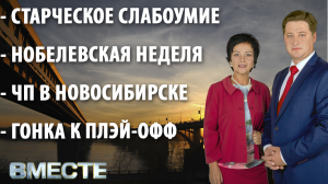 "Вместе" - городские новости от 8 октября 2021 г. Телестанция Мир