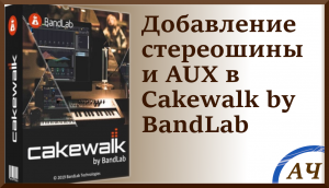 Добавление шины в Cakewalk by bandlab _ стереошины, точки коммутации, AUX. (720p)