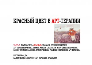 КРАСНЫЙ ЦВЕТ В АРТ-ТЕРАПИИ. ЧАСТЬ 6. ДИАГНОСТИКА "КРАСНЫХ" ПРОБЛЕМ. Быстрицкая Екатерина