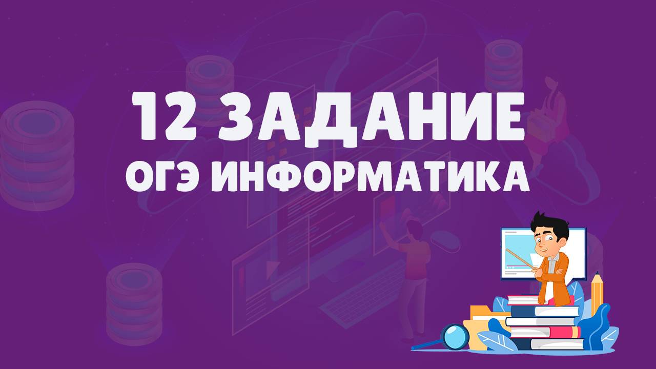 Разбор 12 задания ОГЭ по информатике | ОГЭ информатика