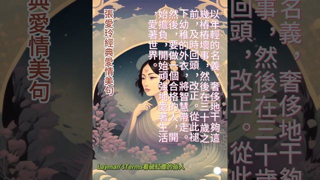 張愛玲愛情美句31 #人生哲理 #chinesephilosophy #心靈鷄湯