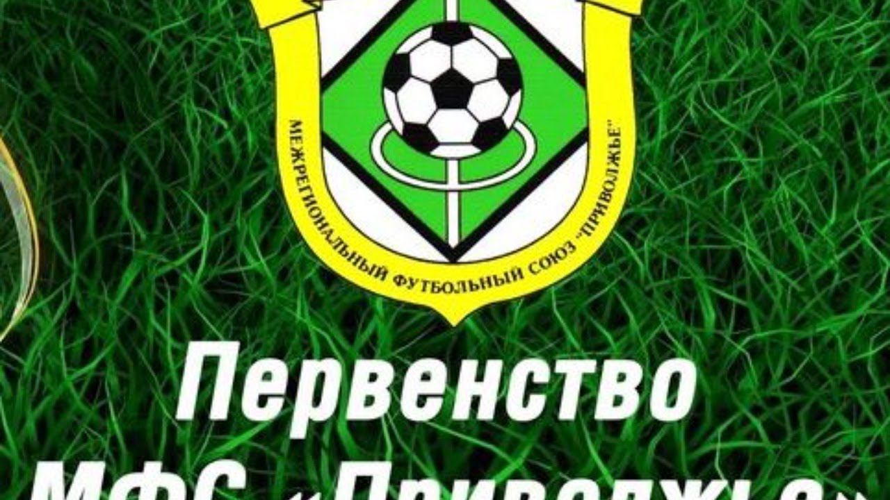 ФУТБОЛ - ПЕРВЕНСТВО МФС «ПРИВОЛЖЬЕ»