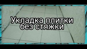 Укладка плитки на неровный пол