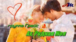 Песня просто КЛАСС! Послушайте! группа Грейс - Ах, Родная Моя!