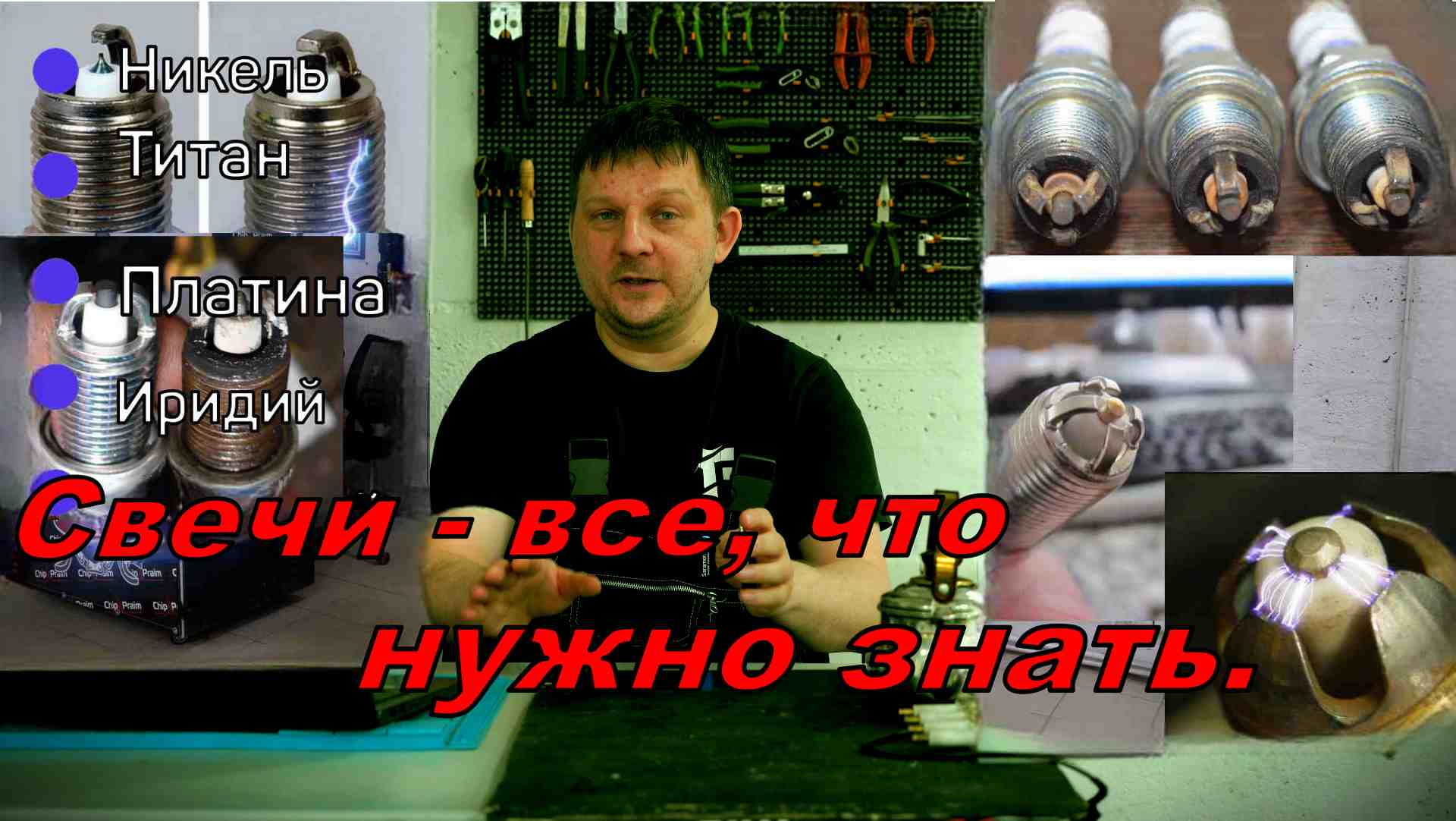 Свечи зажигания - полный разбор.