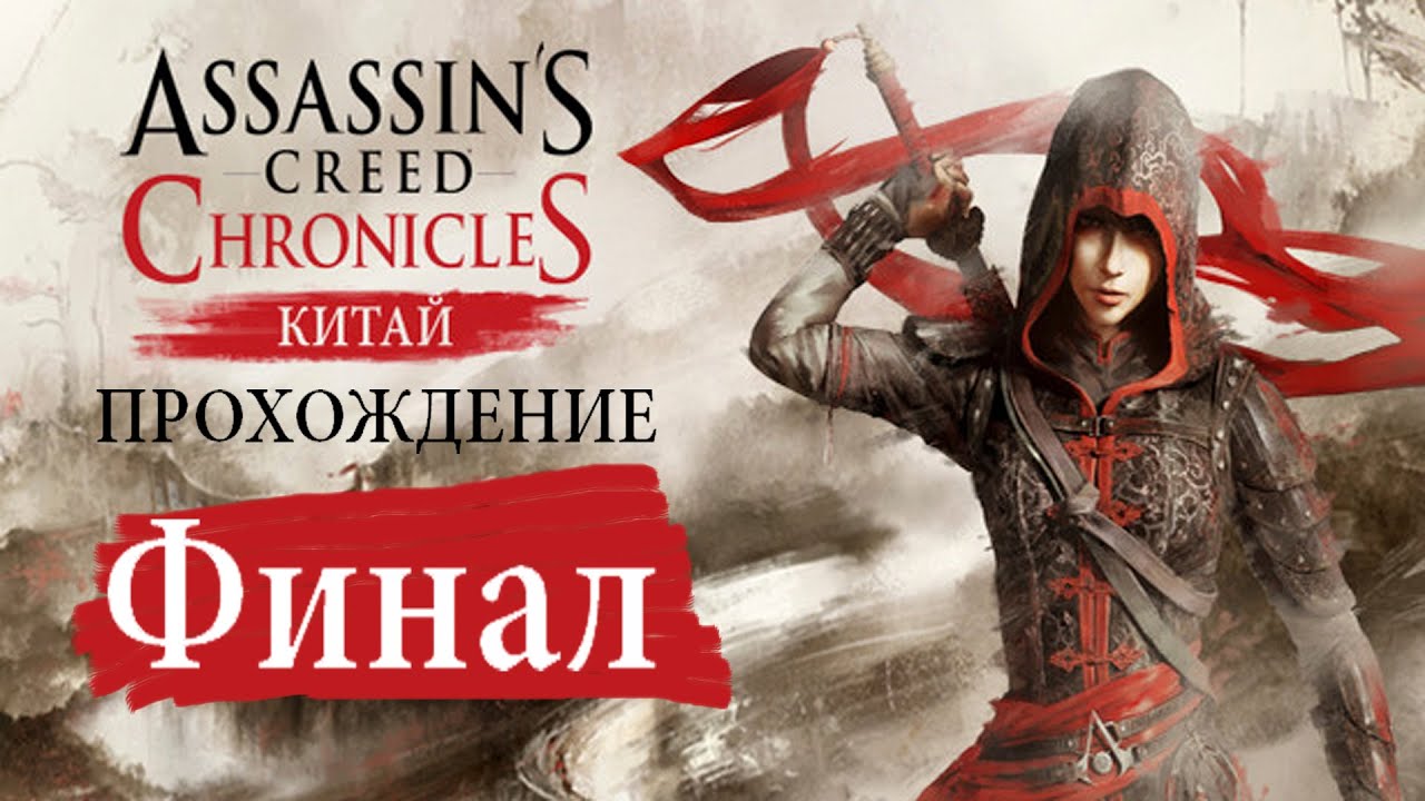 Assassin’s Creed Chronicles China[#4]Развязка близка.