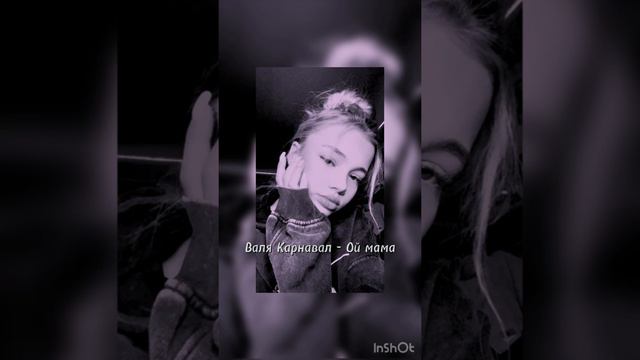 Валя Карнавал - Ой мама (slowed down) смотреть онлайн