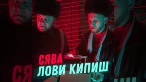 Лови кипиш