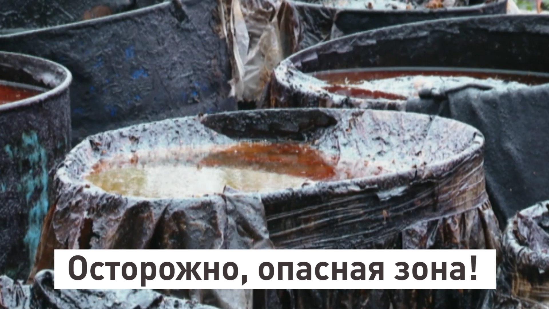 Осторожно, опасная зона!