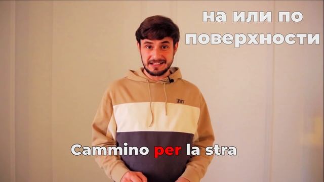 итальянский предлог per | preposizione per | итальянский язык
