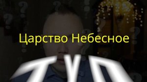 Три Рая Библии. Что такое Царство Небесное? Сколько уровней в Раю? Факты о Рае |  Мыслить Шире
