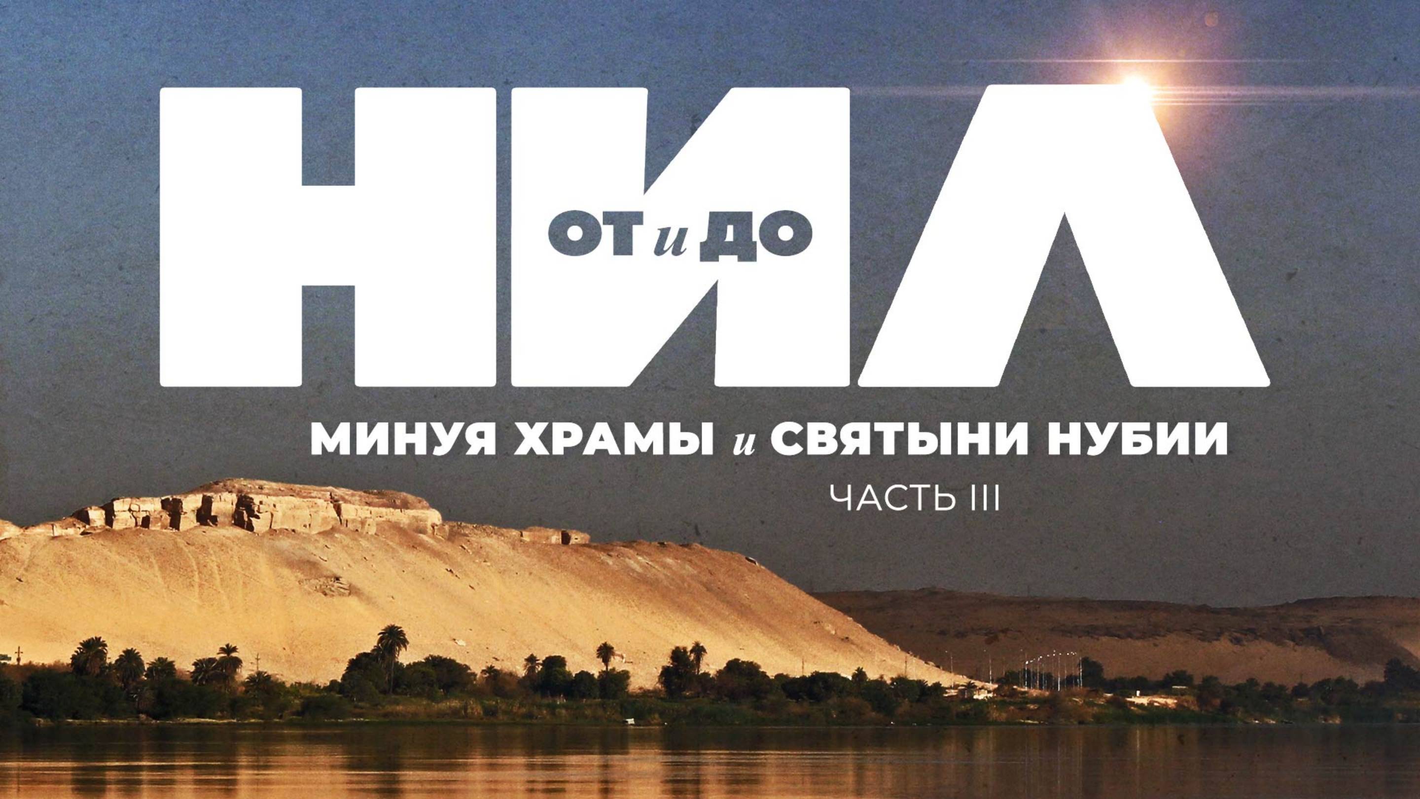 НИЛ от и до. Часть III ▲ Минуя храмы и святыни Нубии ▲ [by Senmuth]