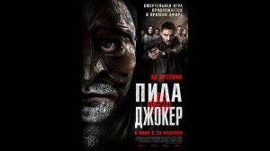 Пила. Джокер Русский трейлер