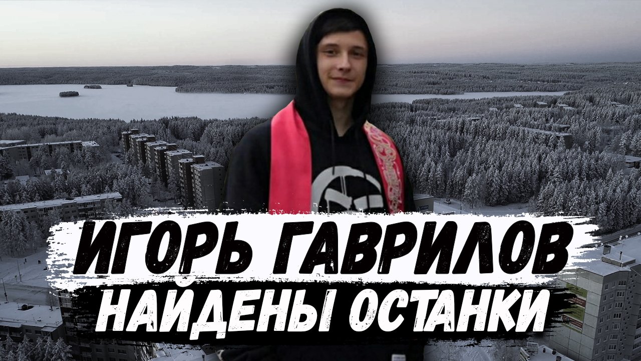 Игорь Гаврилов найден? Костомукша