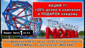 Часть 1 из 4х. Конференция СОВЭЛМАШ по акции +20% долей компании каждому. Успей увеличить свой доход