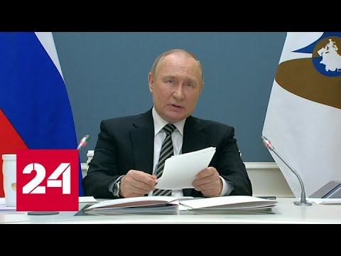 Путин пояснил, что поможет ЕАЭС стать сильнее и независимее - Россия 24