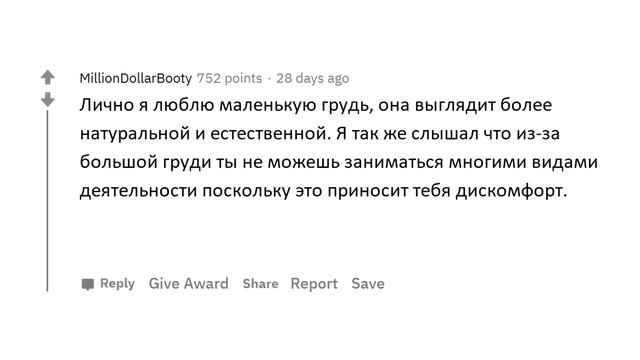 АПВОУТ – МНЕНИЯ ПАРНЕЙ О МАЛЕНЬКОЙ ГРУДИ I РЕДДИТ