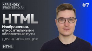 7. HTML изображения — тег img. Относительные и абсолютные пути