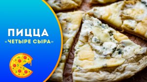 🍕 Пицца «Четыре сыра» - самый простой рецепт на слоеном тесте