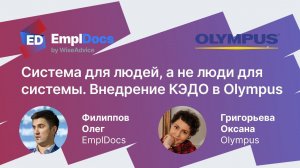 Внедрение КЭДО на примере Olympus. Система для людей, а не люди для системы. HR Tech 21.04.23